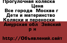 Прогулочная коляска Jetem Cozy S-801W › Цена ­ 4 000 - Все города, Москва г. Дети и материнство » Коляски и переноски   . Амурская обл.,Зейский р-н